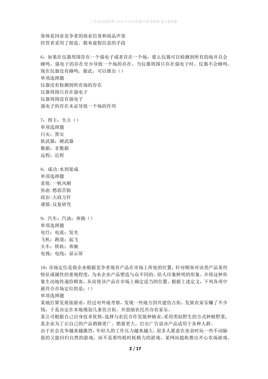 丁青事业编招聘2019年考试真题及答案解析【完整版】_第2页