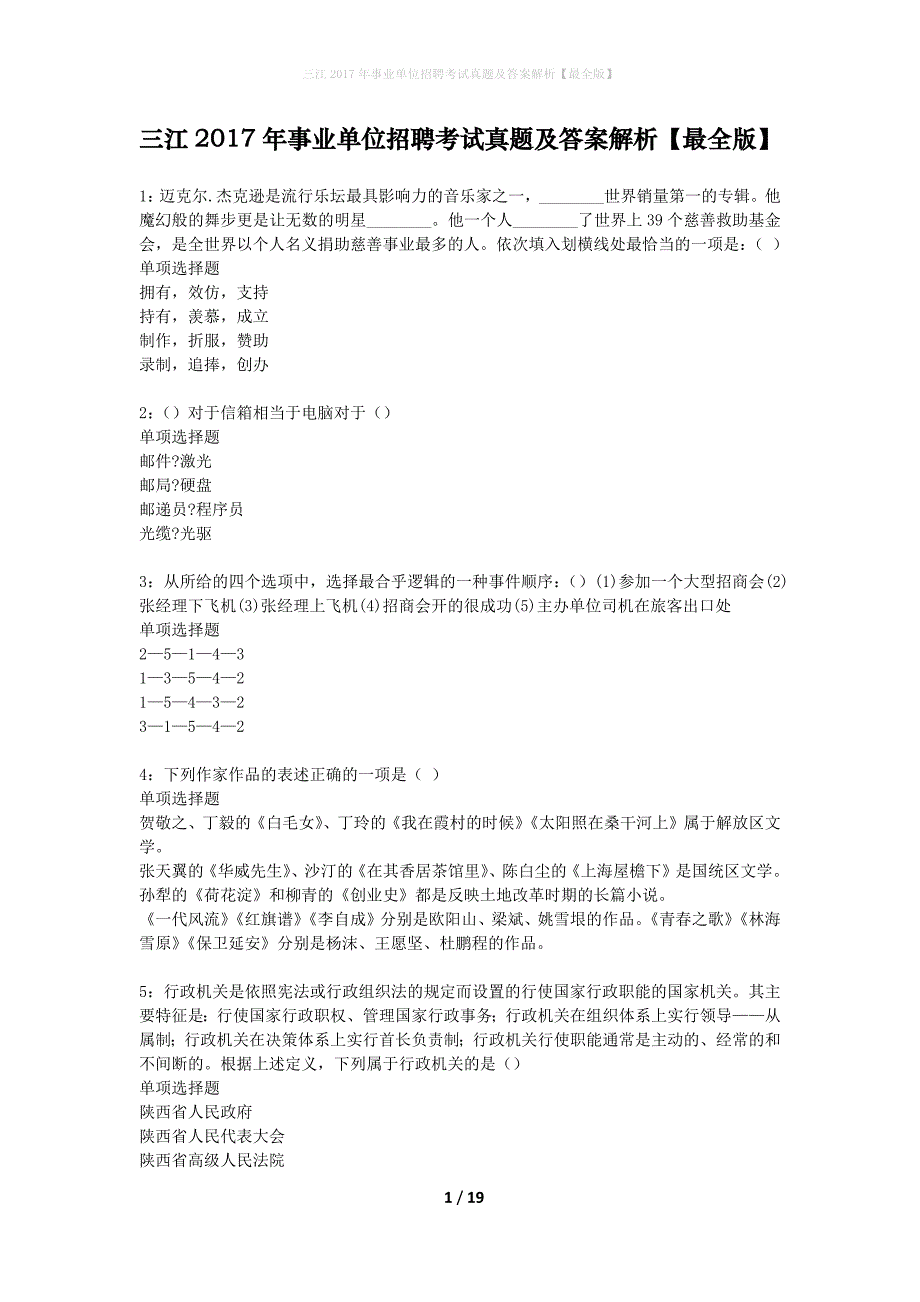 三江2017年事业单位招聘考试真题及答案解析【最全版】_第1页