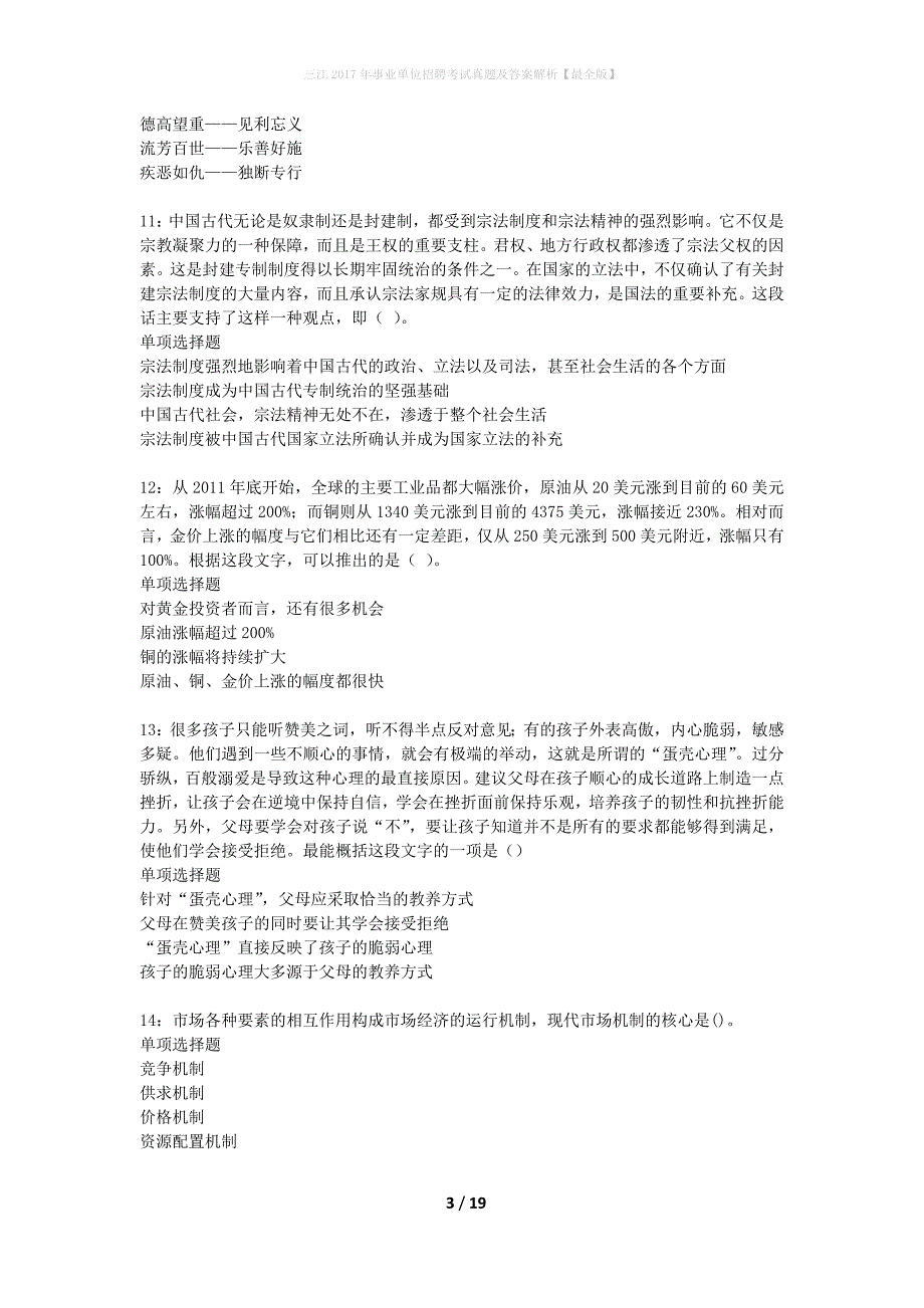 三江2017年事业单位招聘考试真题及答案解析【最全版】_第3页