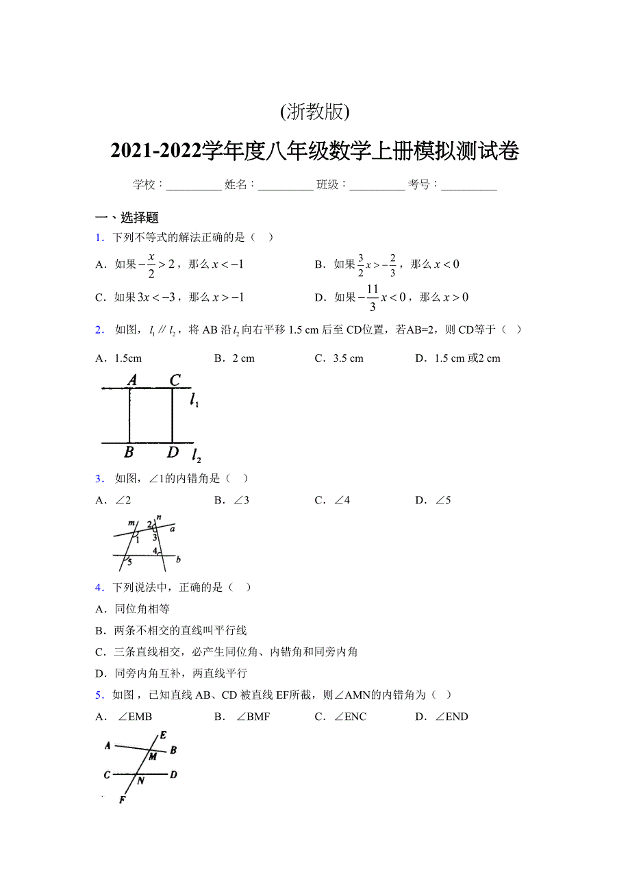 浙教版-2021-2022学年度八年级数学上册模拟测试卷-(11179)_第1页