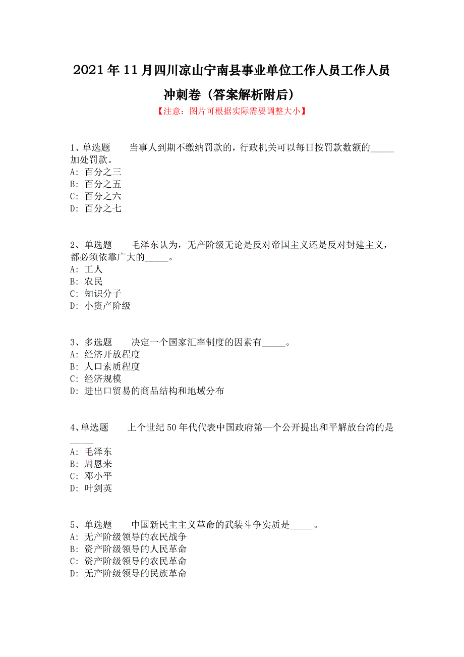 2021年11月四川凉山宁南县事业单位工作人员工作人员冲刺卷（答案解析附后）_第1页