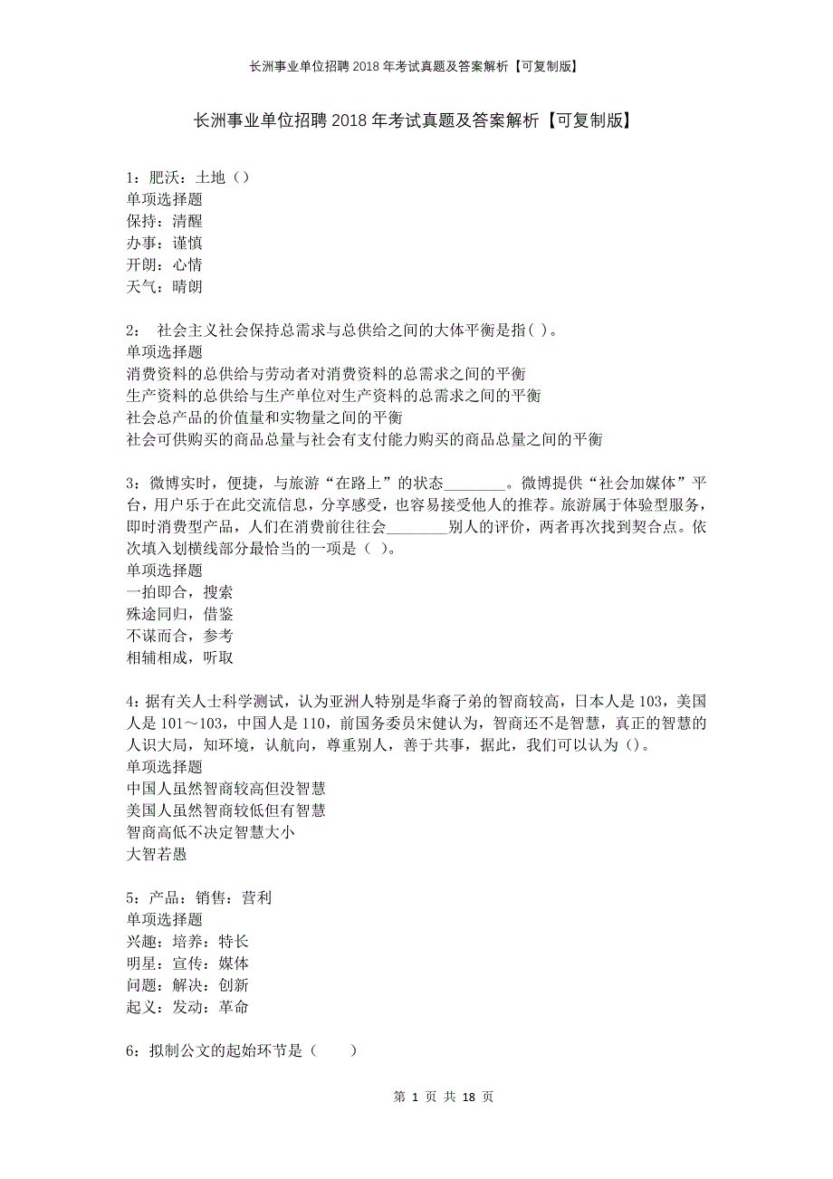 长洲事业单位招聘2018年考试真题及答案解析可复制版_第1页