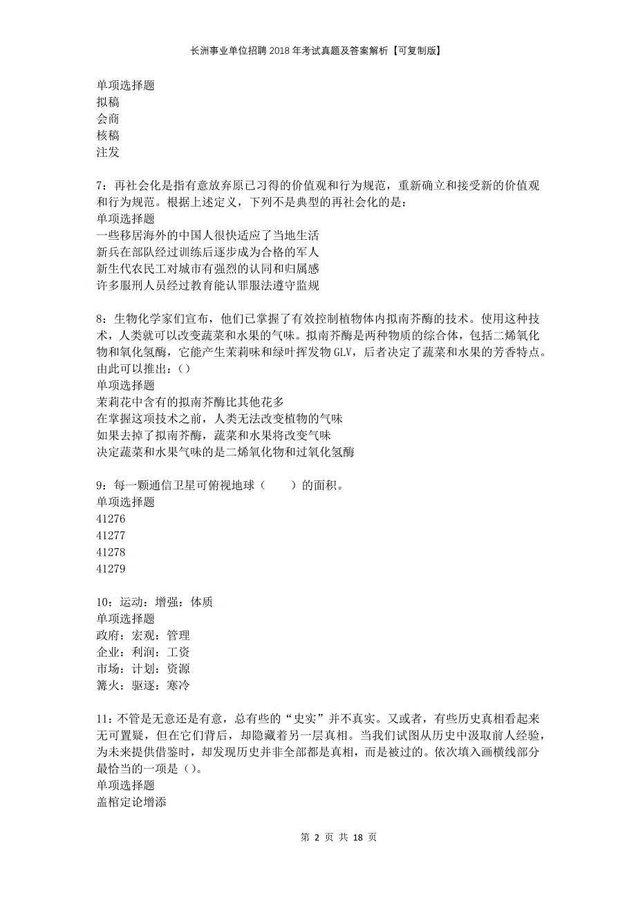 长洲事业单位招聘2018年考试真题及答案解析可复制版_第2页