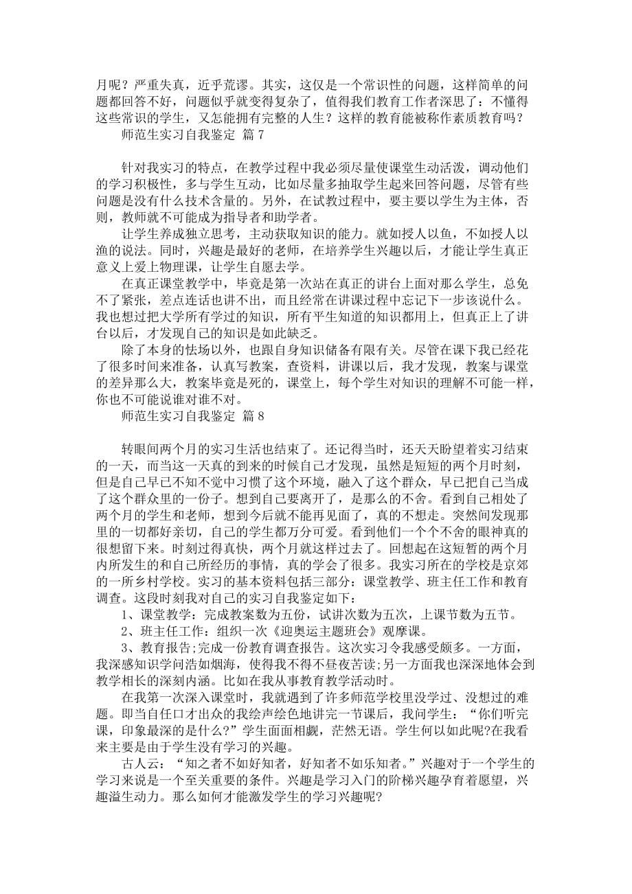 《有关师范生实习自我鉴定模板汇编8篇》_第5页