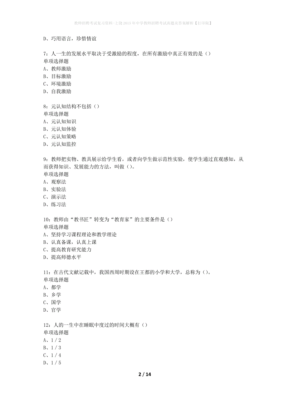 教师招聘考试复习资料-上饶2015年中学教师招聘考试真题及答案解析【打印版】_5_第2页