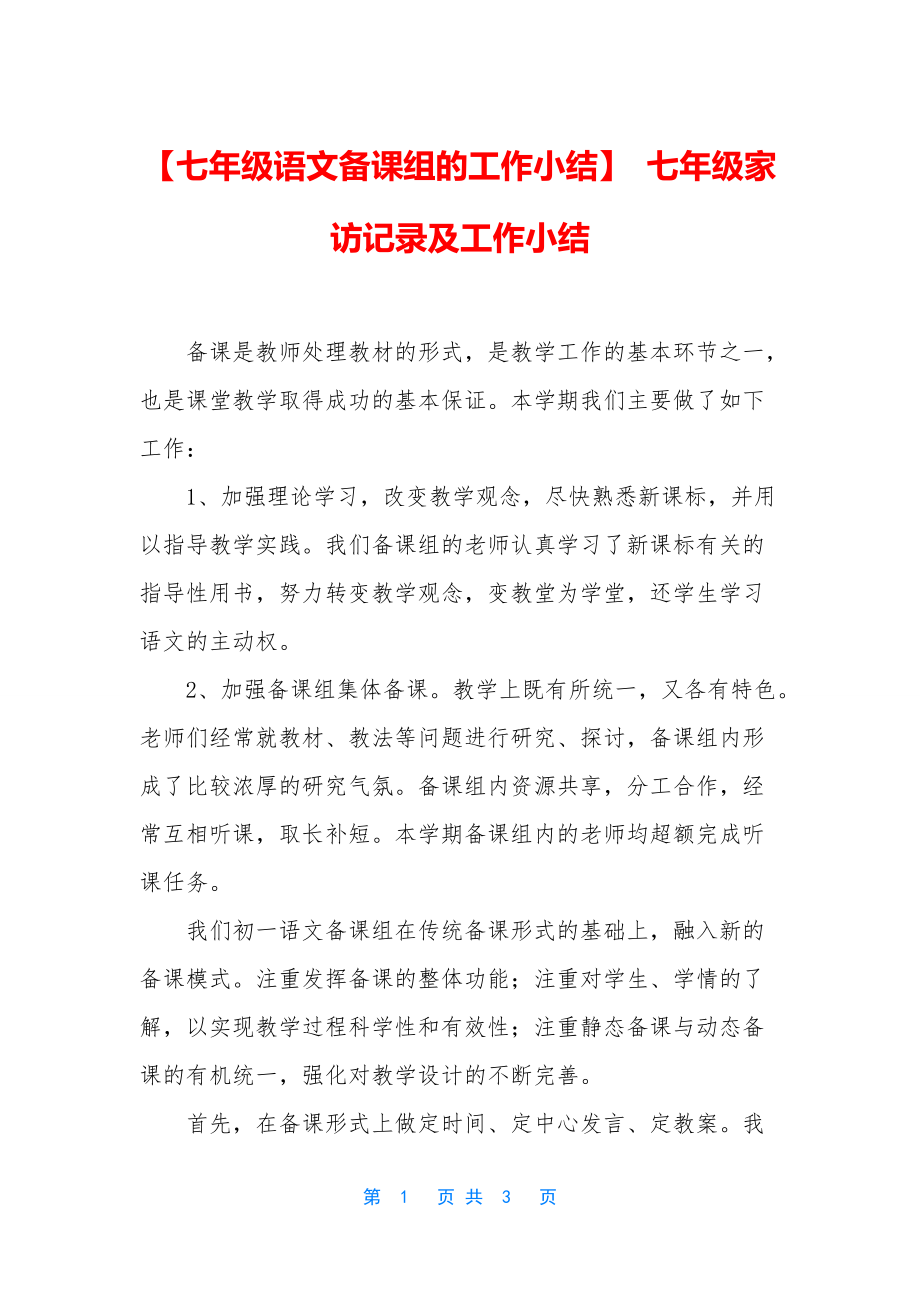 【七年级语文备课组的工作小结】-七年级家访记录及工作小结_第1页