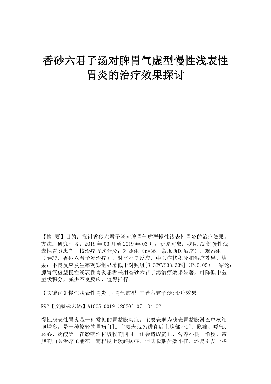 香砂六君子汤对脾胃气虚型慢性浅表性胃炎的治疗效果探讨_第1页