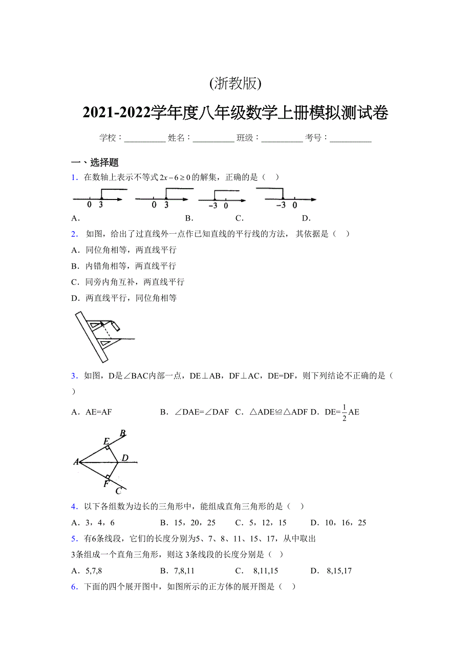 浙教版-2021-2022学年度八年级数学上册模拟测试卷-(11617)_第1页