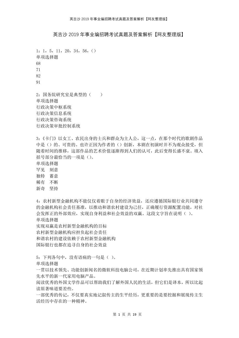 英吉沙2019年事业编招聘考试真题及答案解析网友整理版(1)_第1页