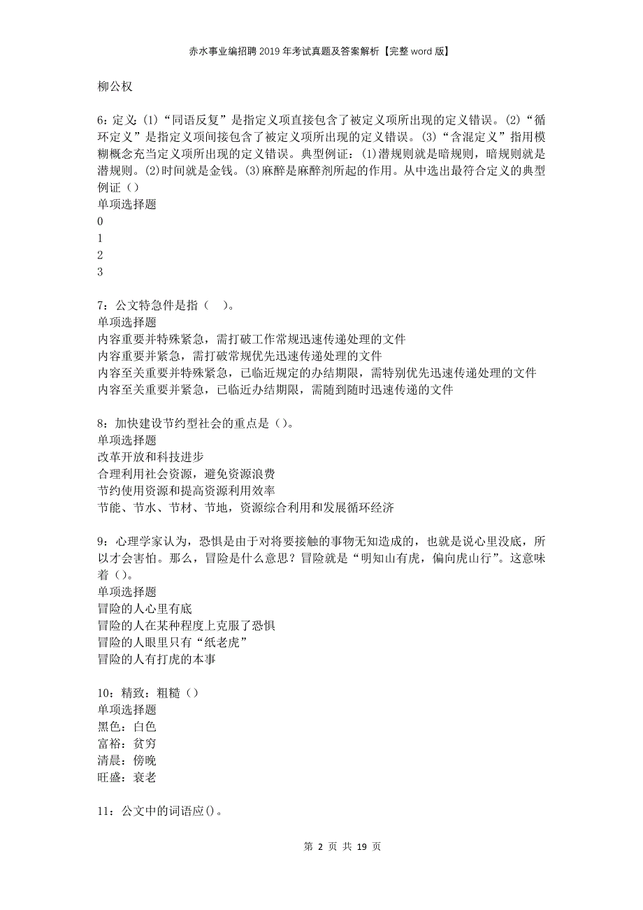 赤水事业编招聘2019年考试真题及答案解析完整版_第2页