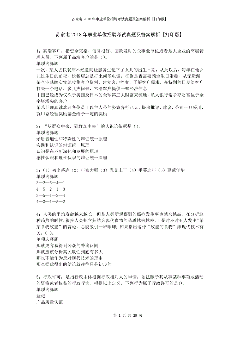 苏家屯2018年事业单位招聘考试真题及答案解析打印版_第1页