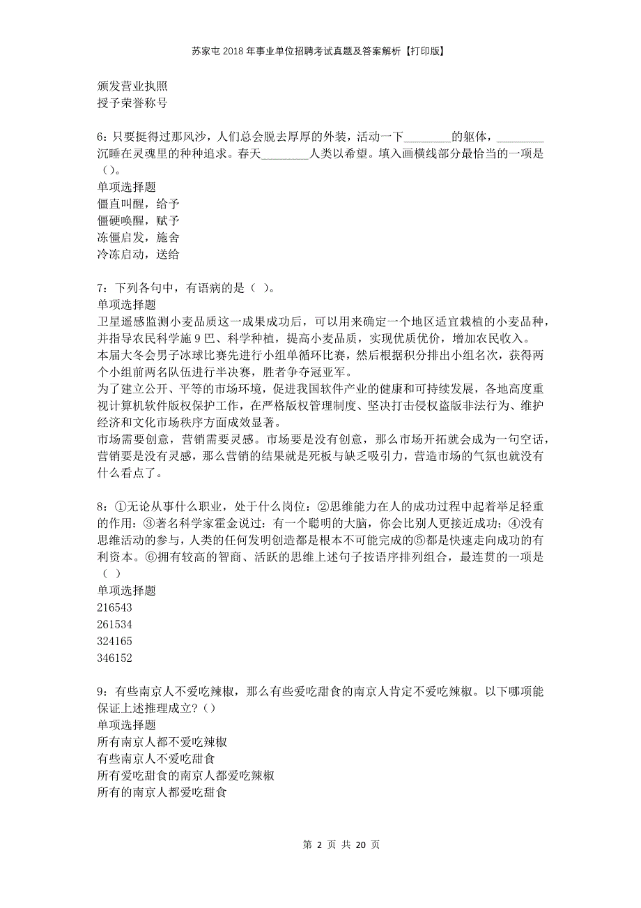 苏家屯2018年事业单位招聘考试真题及答案解析打印版_第2页