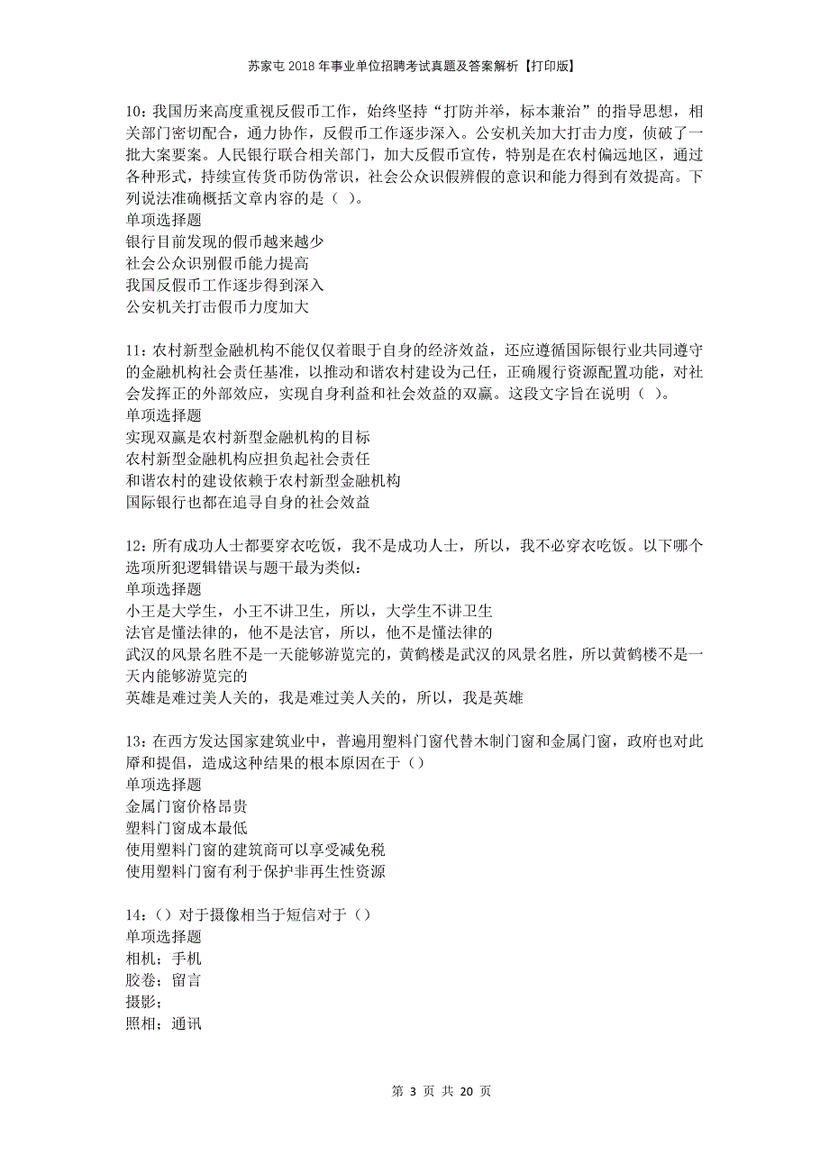 苏家屯2018年事业单位招聘考试真题及答案解析打印版_第3页