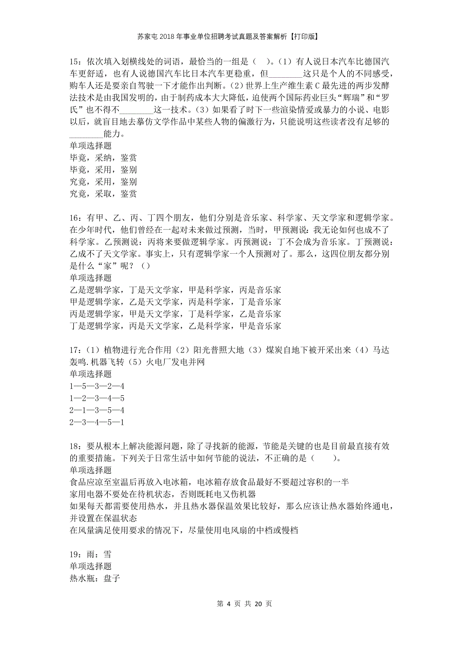 苏家屯2018年事业单位招聘考试真题及答案解析打印版_第4页