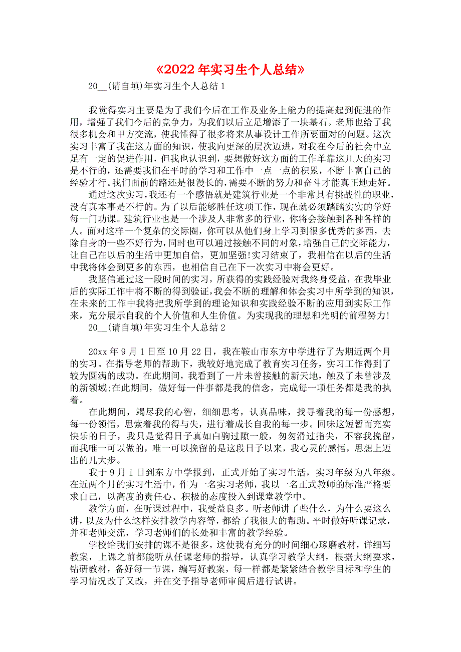 《2022年实习生个人总结》_第1页