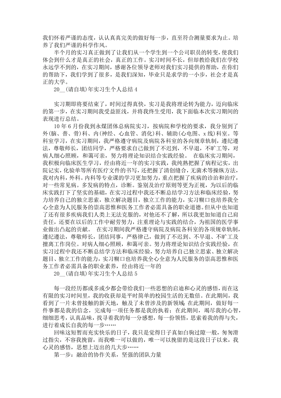 《2022年实习生个人总结》_第4页