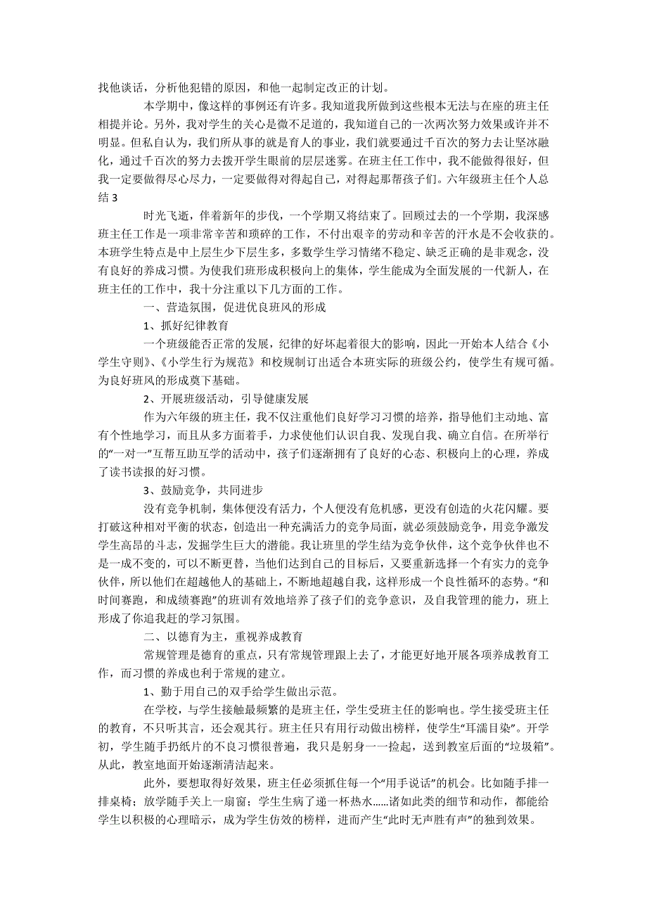 六年级班主任个人总结1_第3页