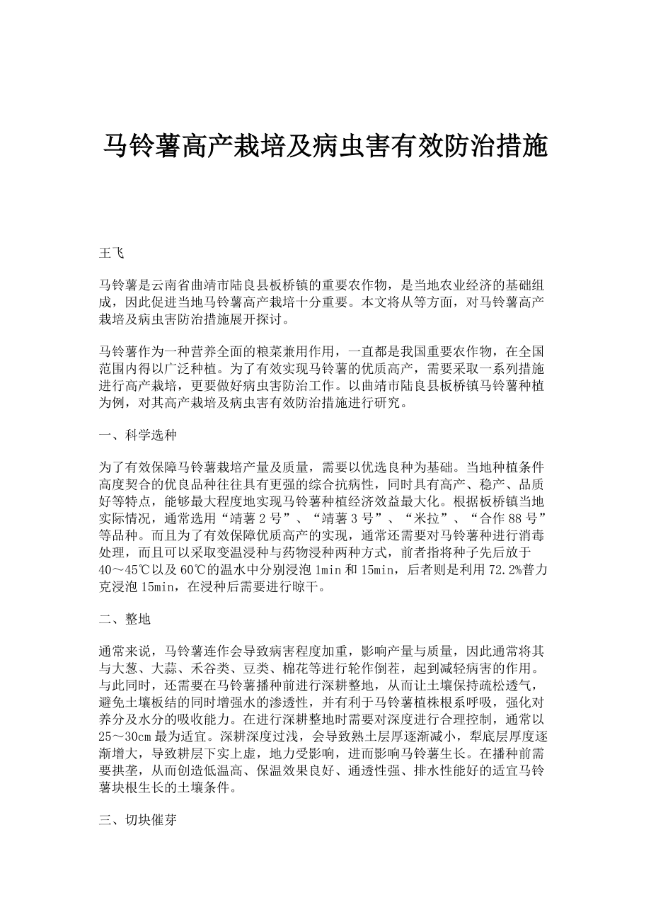 马铃薯高产栽培及病虫害有效防治措施_第1页