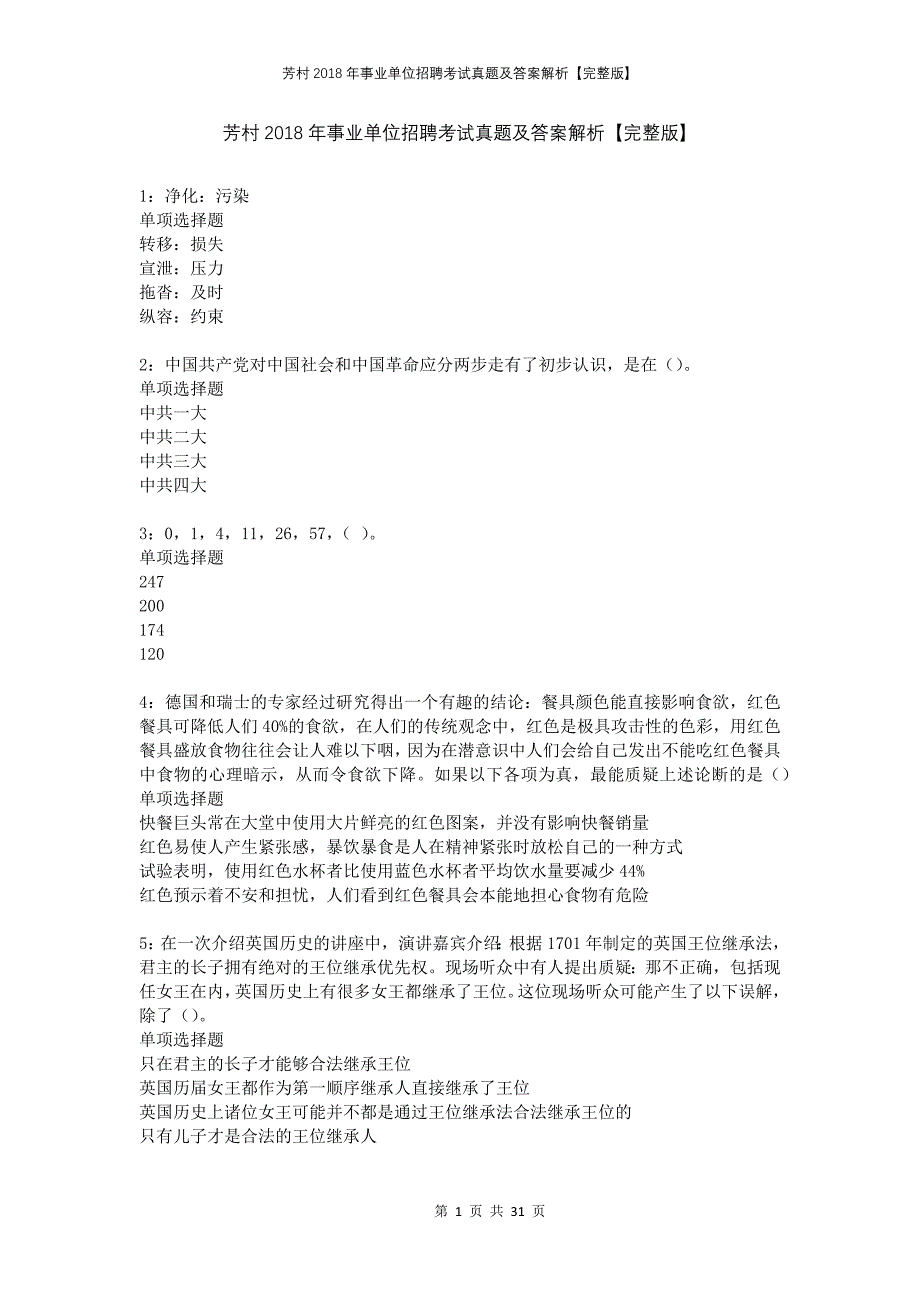 芳村2018年事业单位招聘考试真题及答案解析完整版_第1页