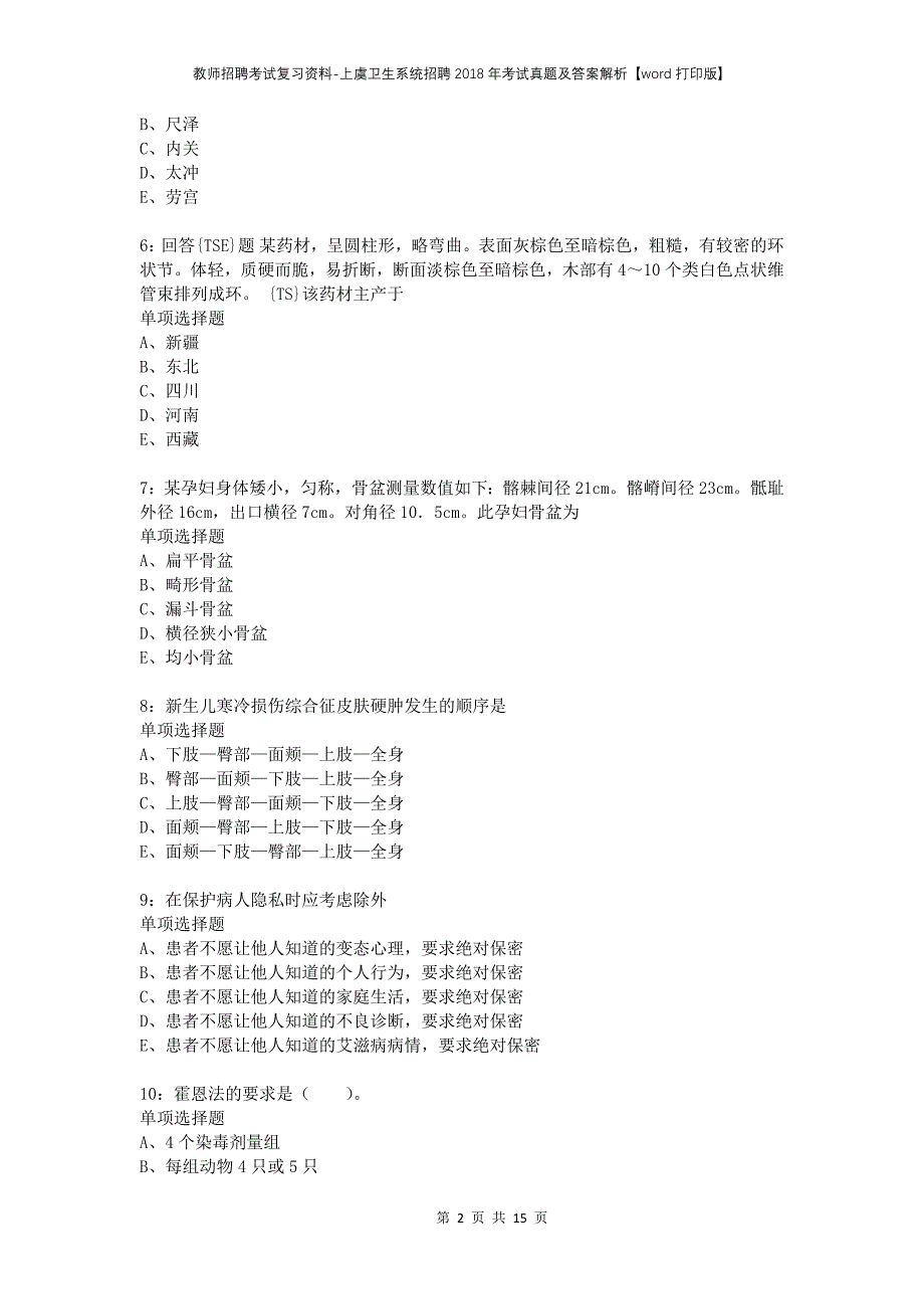 教师招聘考试复习资料-上虞卫生系统招聘2018年考试真题及答案解析【word打印版】_2_第2页