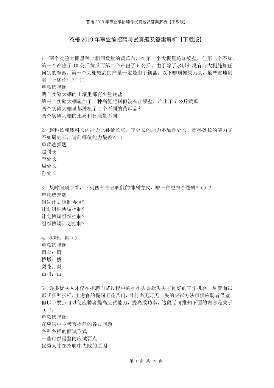 苍梧2019年事业编招聘考试真题及答案解析下载版_第1页