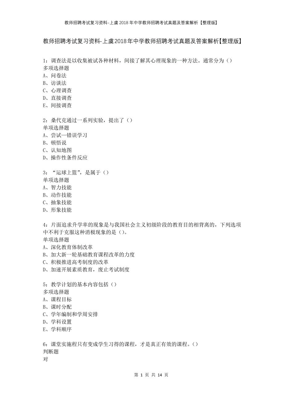 教师招聘考试复习资料-上虞2018年中学教师招聘考试真题及答案解析【整理版】_第1页