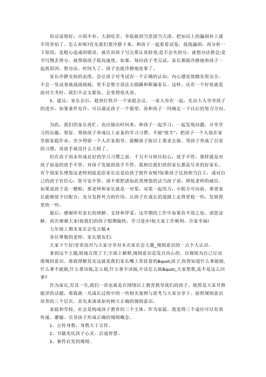 七年级上期末家长会发言稿_第4页