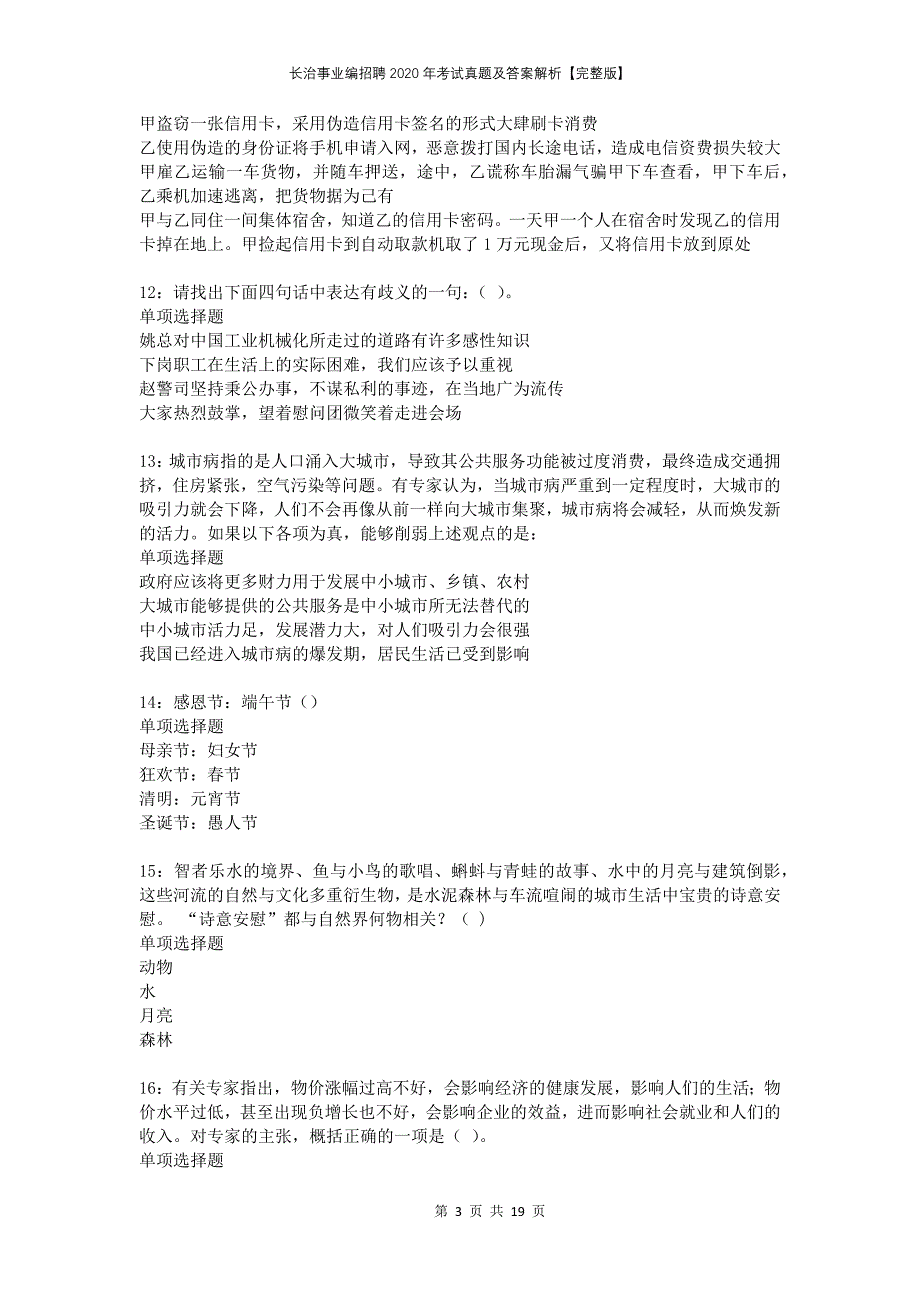 长治事业编招聘2020年考试真题及答案解析完整版_第3页