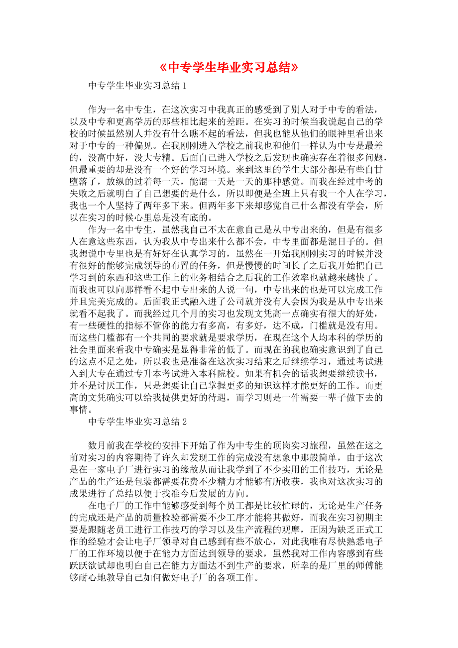 《中专学生毕业实习总结》_第1页