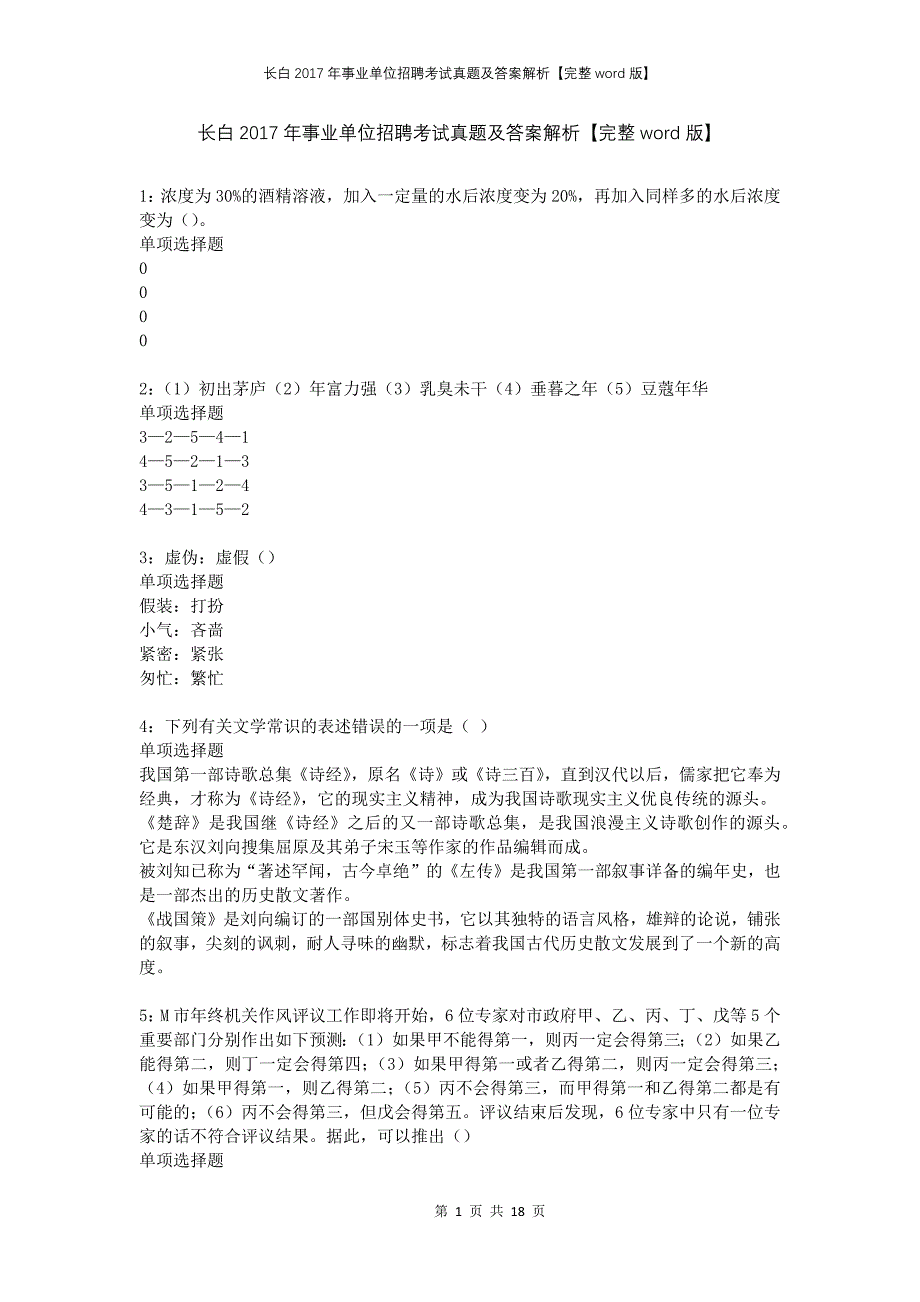 长白2017年事业单位招聘考试真题及答案解析完整版(2)_第1页