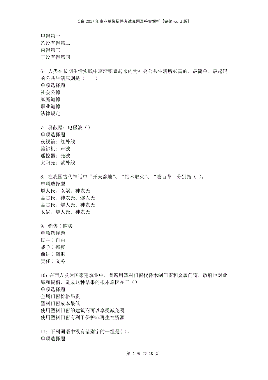 长白2017年事业单位招聘考试真题及答案解析完整版(2)_第2页