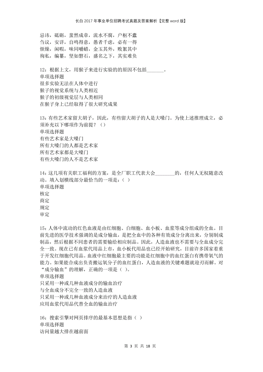 长白2017年事业单位招聘考试真题及答案解析完整版(2)_第3页