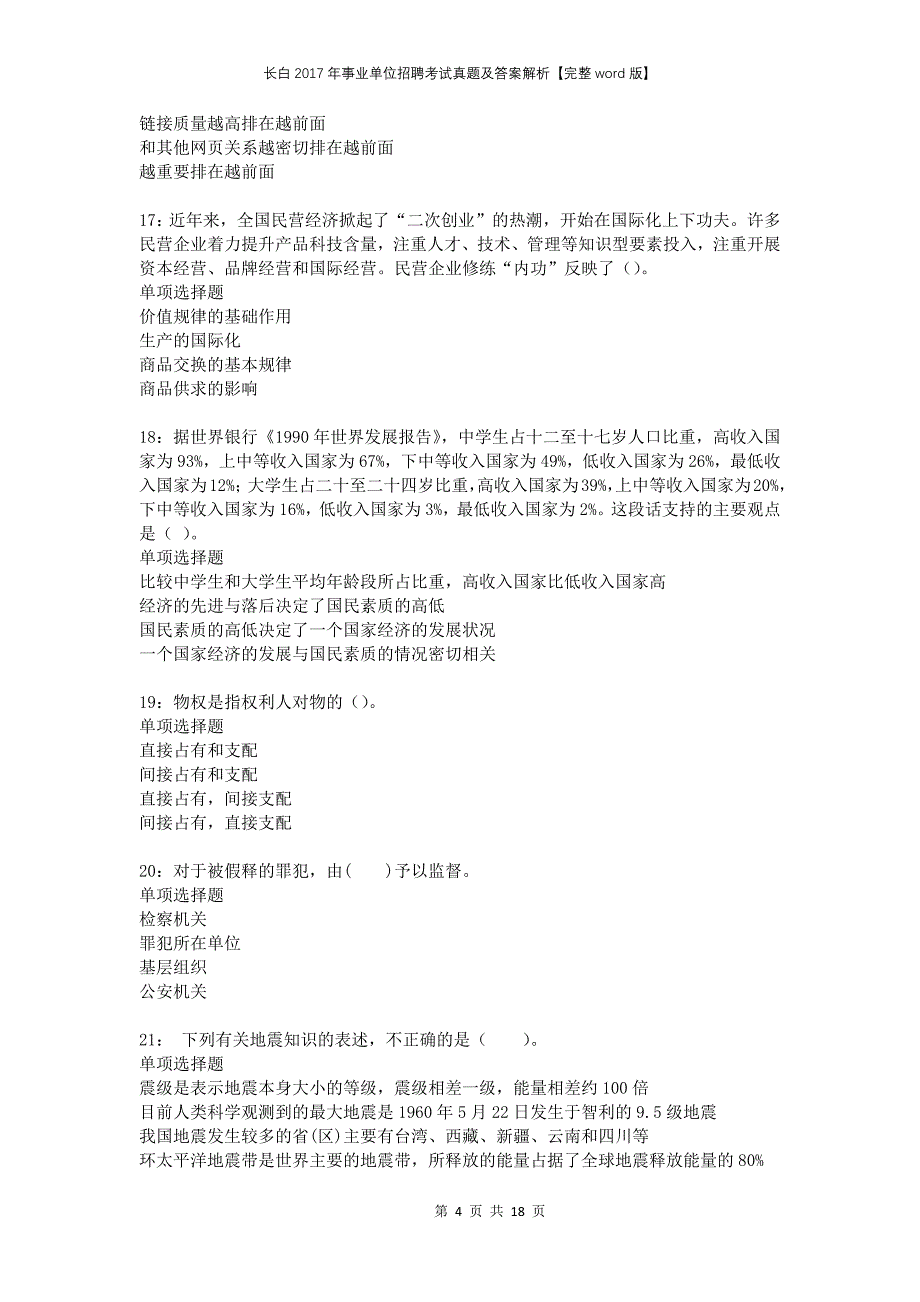 长白2017年事业单位招聘考试真题及答案解析完整版(2)_第4页