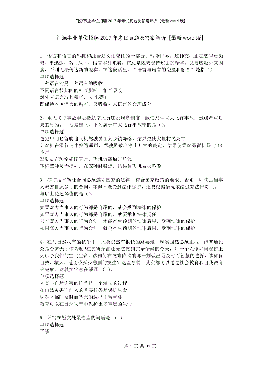 门源事业单位招聘2017年考试真题及答案解析版(1)_第1页