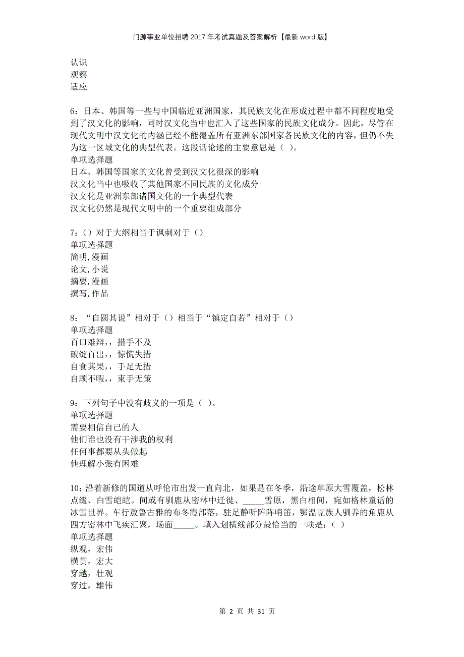 门源事业单位招聘2017年考试真题及答案解析版(1)_第2页