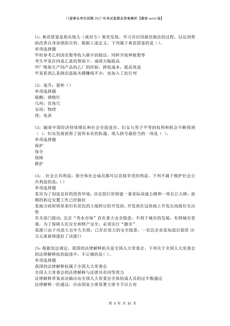 门源事业单位招聘2017年考试真题及答案解析版(1)_第3页