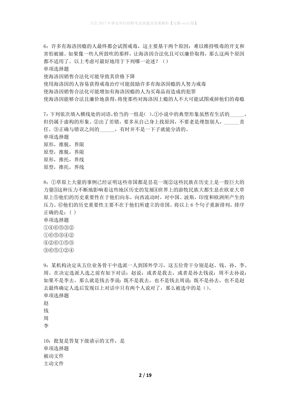 万全2017年事业单位招聘考试真题及答案解析【完整word版】_1_第2页