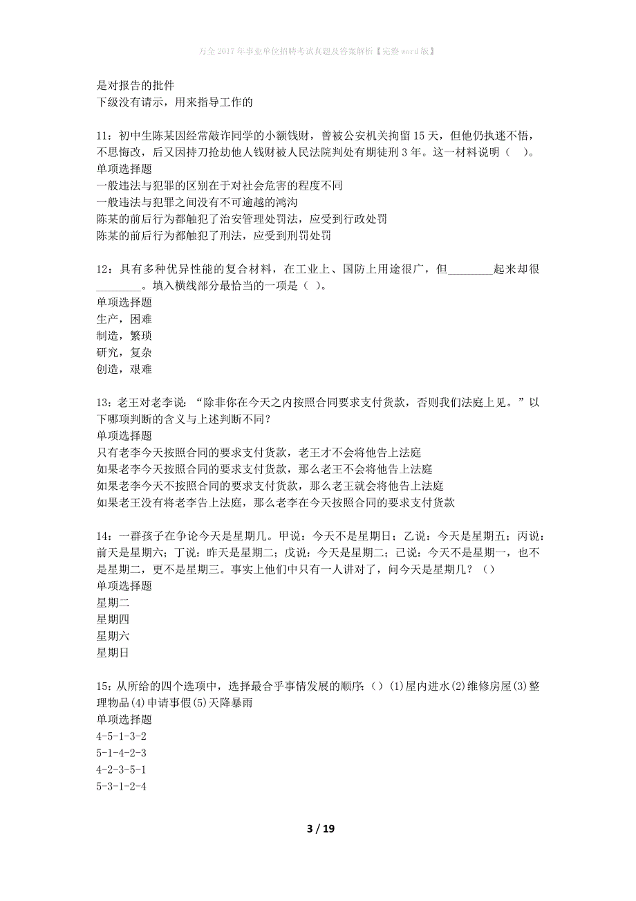 万全2017年事业单位招聘考试真题及答案解析【完整word版】_1_第3页