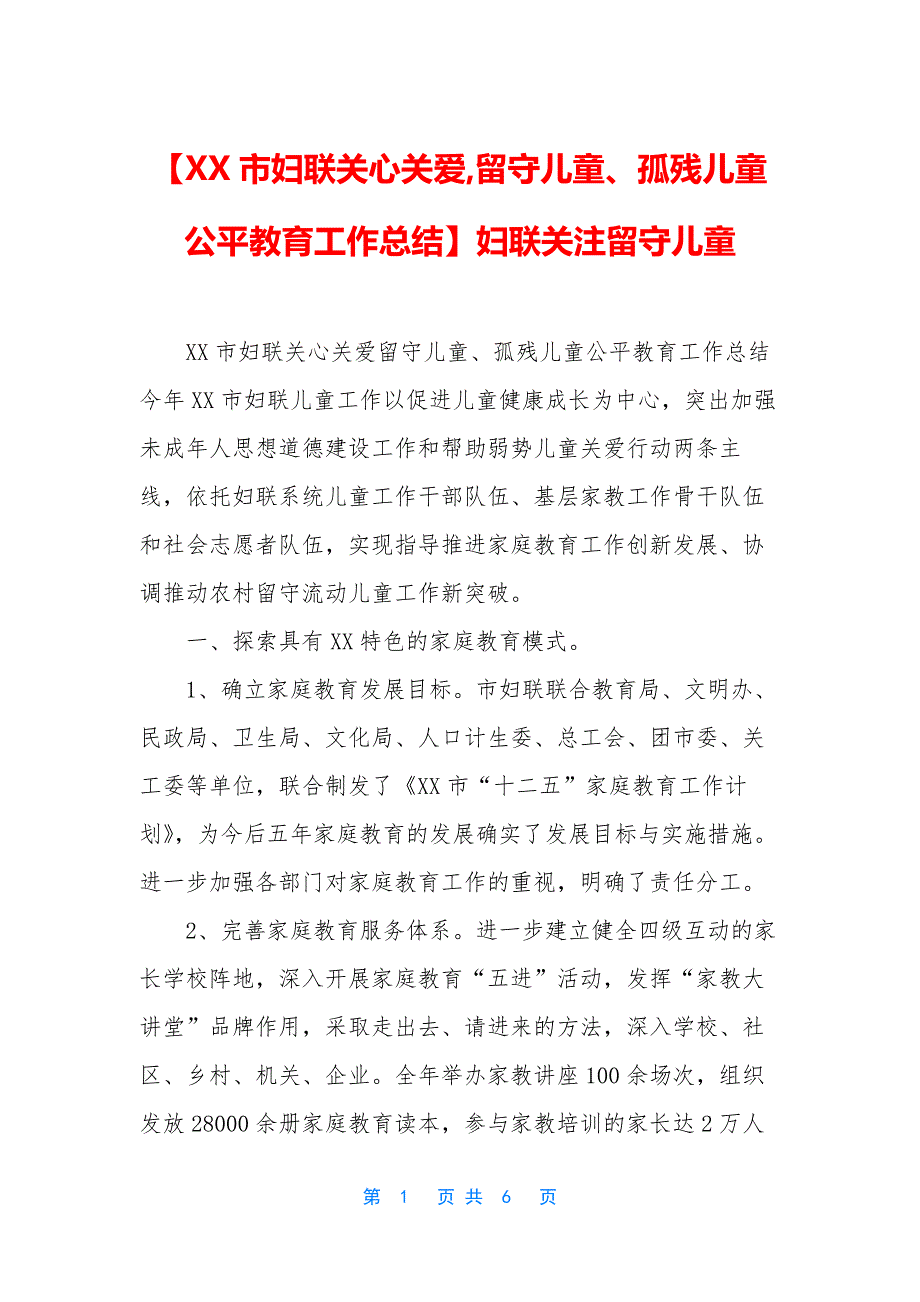 【XX市妇联关心关爱-留守儿童、孤残儿童公平教育工作总结】妇联关注留守儿童_第1页