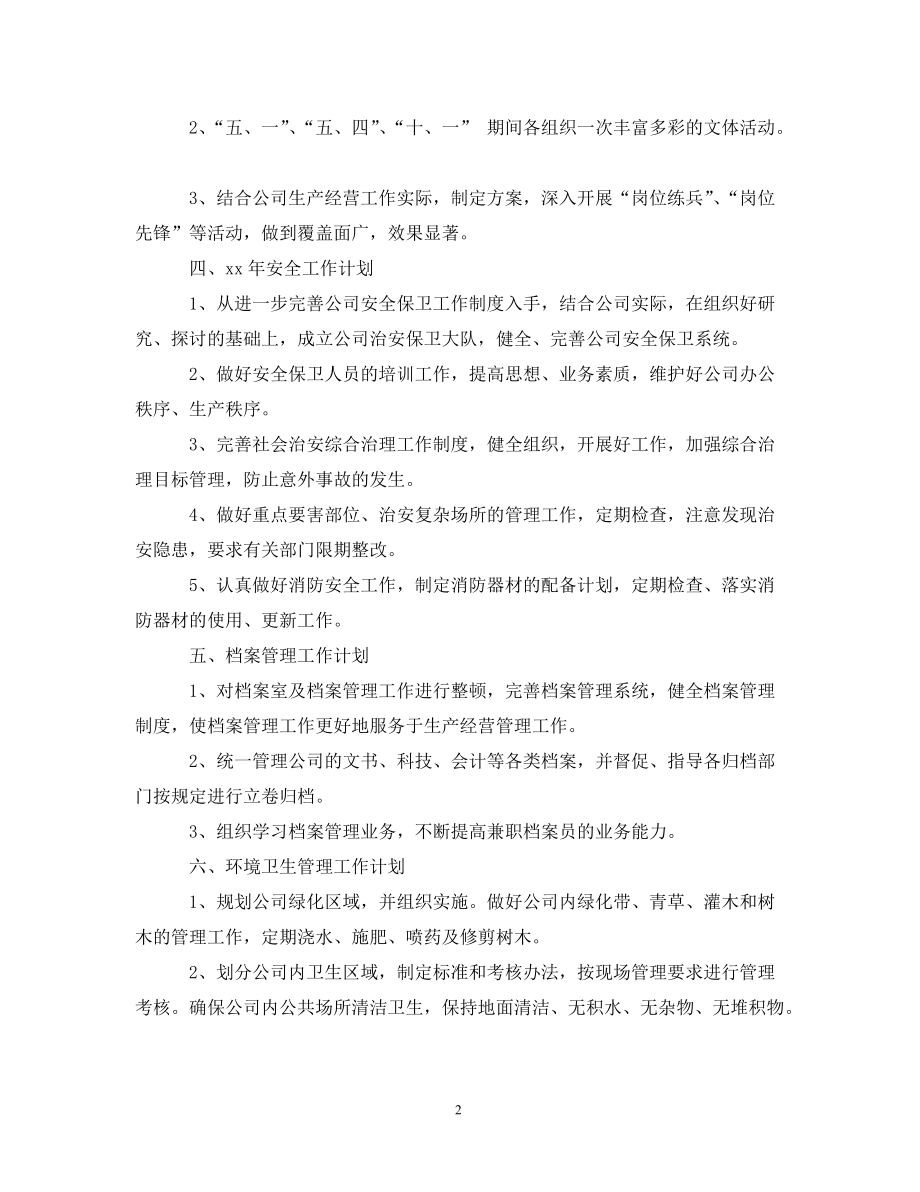 公司行政部综合部管理工作计划范文_第2页