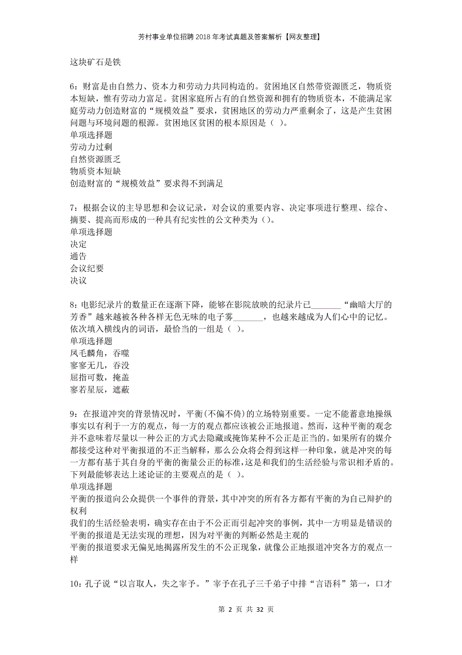 芳村事业单位招聘2018年考试真题及答案解析网友整理_第2页