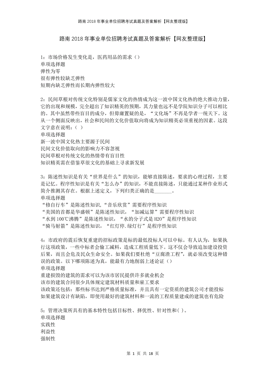 路南2018年事业单位招聘考试真题及答案解析网友整理版_第1页