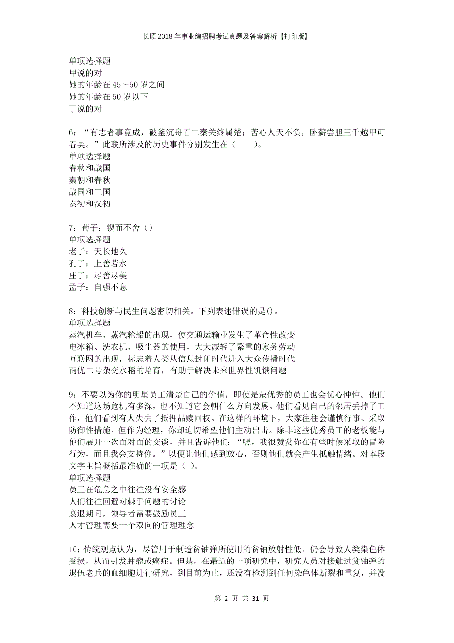 长顺2018年事业编招聘考试真题及答案解析打印版_第2页