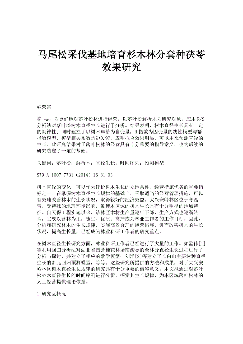 马尾松采伐基地培育杉木林分套种茯苓效果研究_第1页