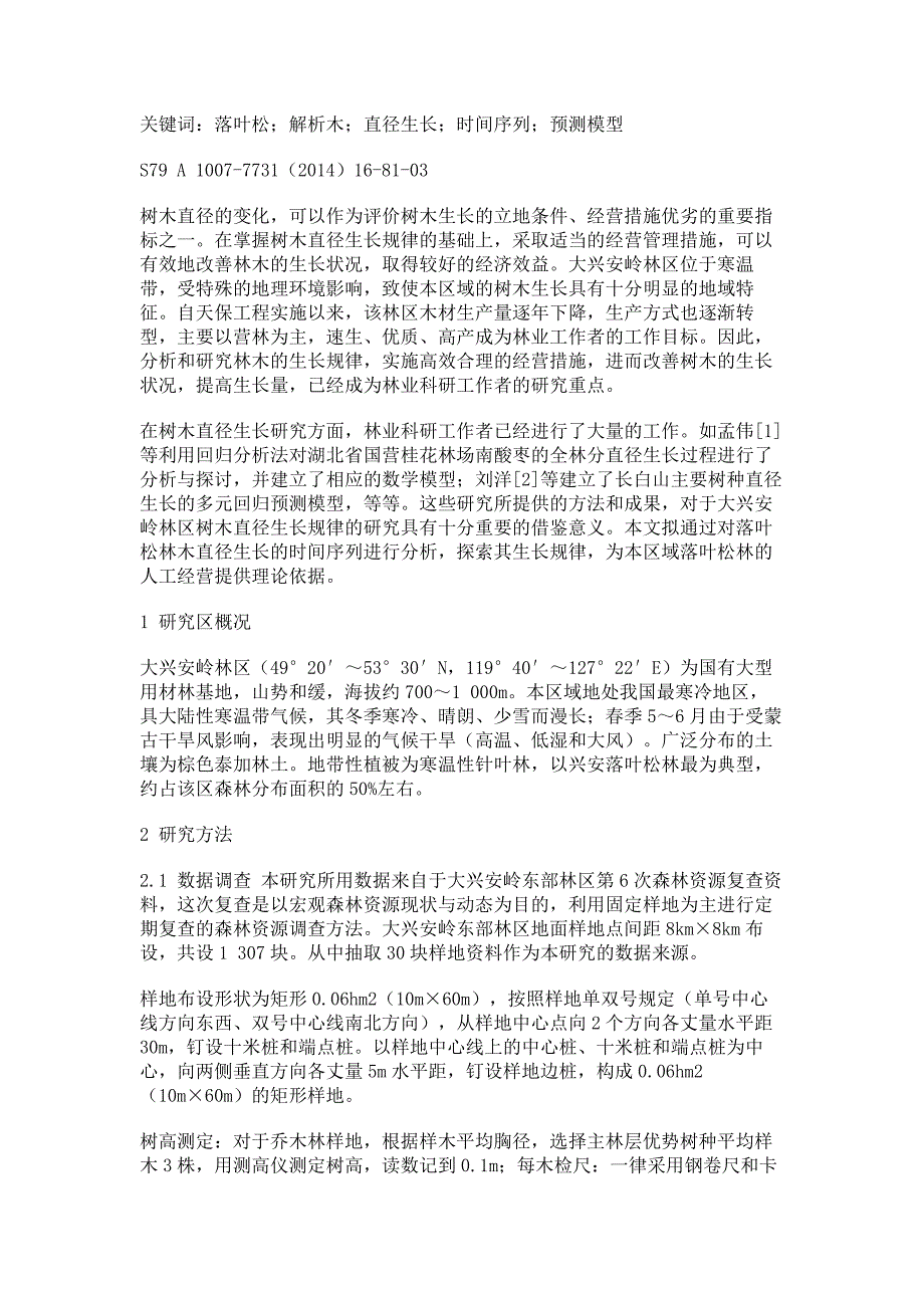 马尾松采伐基地培育杉木林分套种茯苓效果研究_第4页