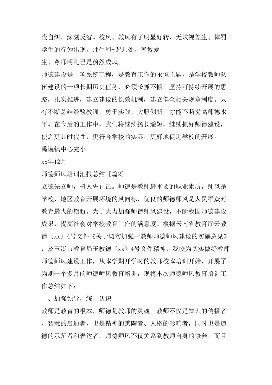 师德师风培训汇报总结_第3页