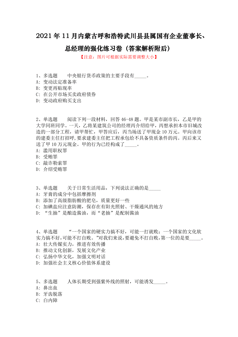 2021年11月内蒙古呼和浩特武川县县属国有企业董事长、总经理的强化练习卷（答案解析附后）_第1页