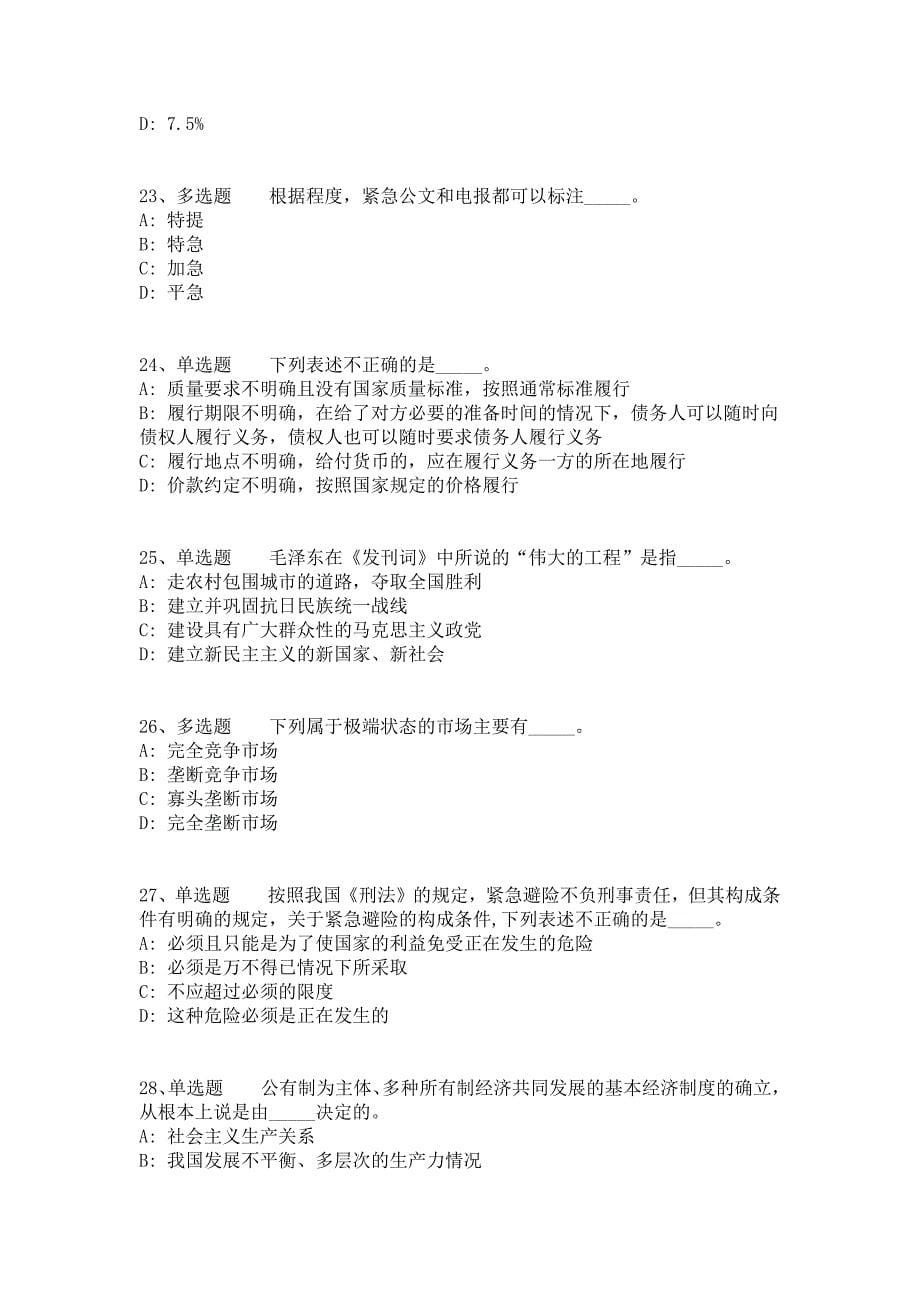 2021年11月内蒙古呼和浩特武川县县属国有企业董事长、总经理的强化练习卷（答案解析附后）_第5页