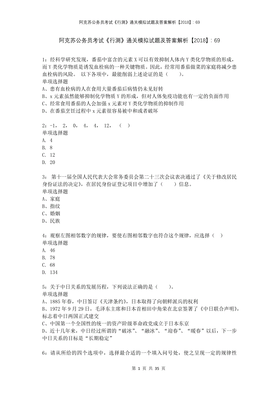 阿克苏公务员考试《行测》通关模拟试题及答案解析2018：69_第1页