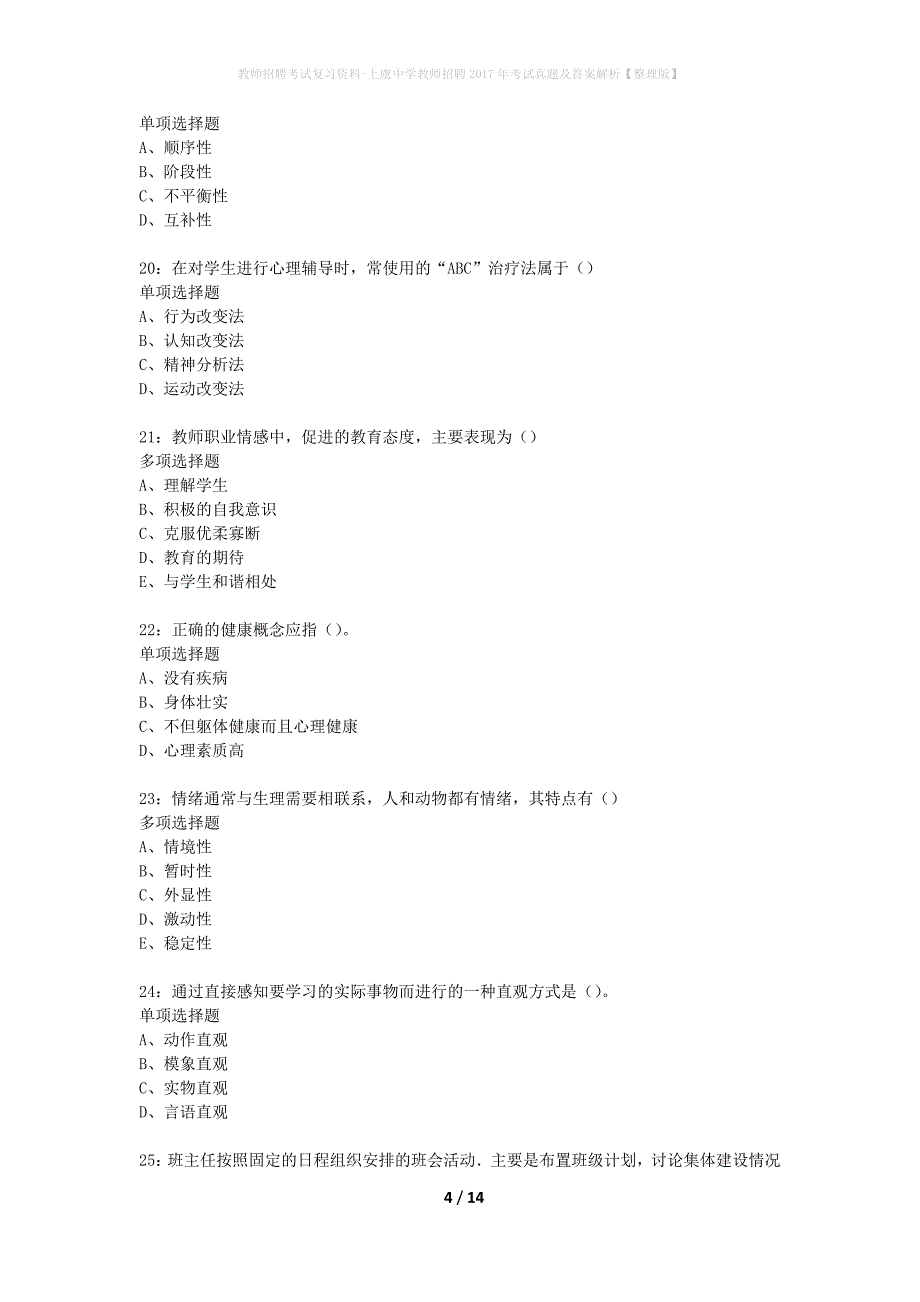 教师招聘考试复习资料-上虞中学教师招聘2017年考试真题及答案解析【整理版】_第4页